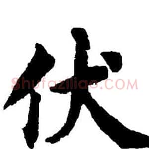 伏