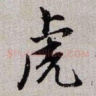 虎