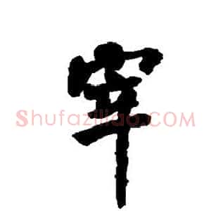 宰