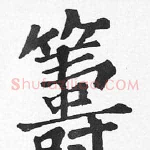 籌