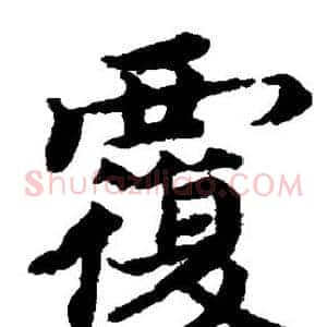 覆