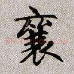 襄
