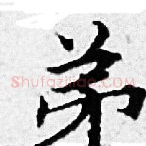 弟