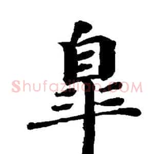 杲
