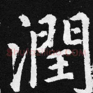 潤