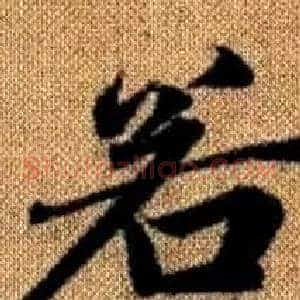 若