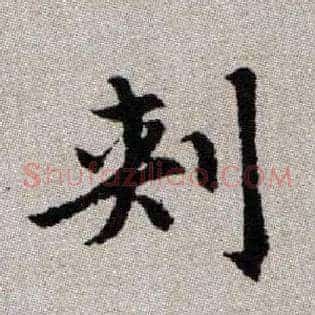 刾