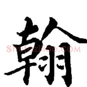 翰