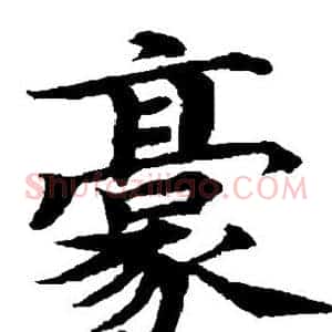 豪