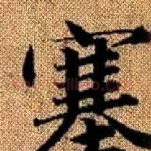塞