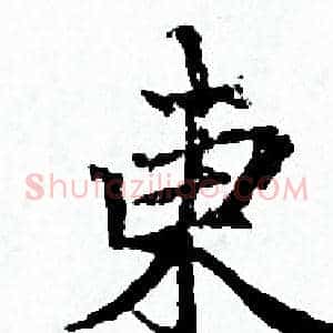 東