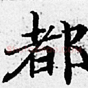 都
