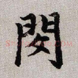 閔