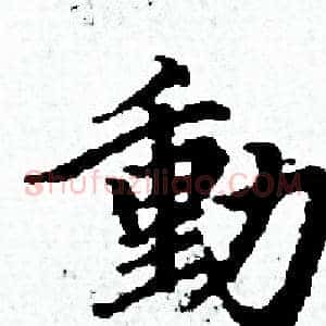 動