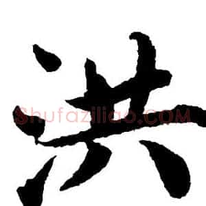 洪