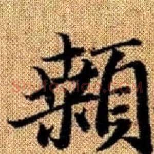 颡