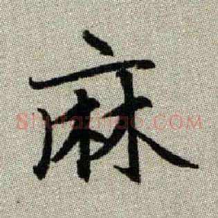麻