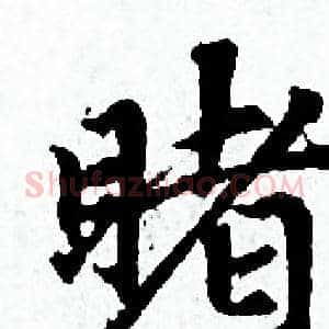 睹