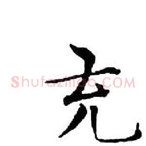 充