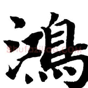 鴻