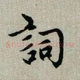 詞