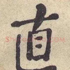 直