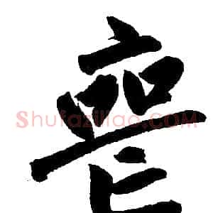 丧