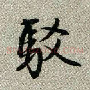 駁