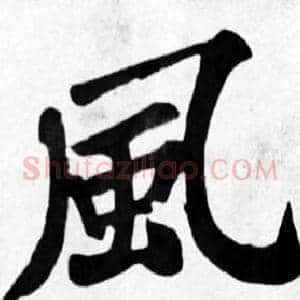 風