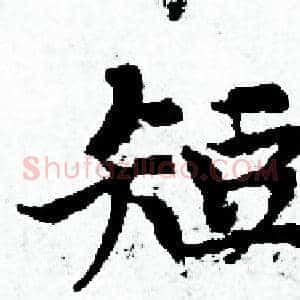 短