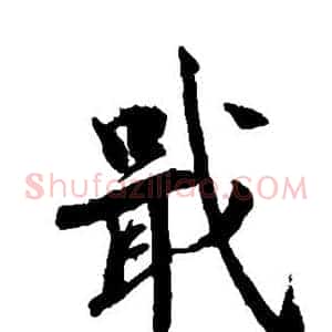 戢