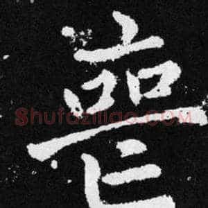 喪