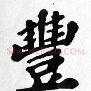 豐