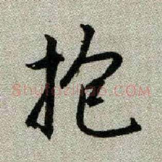 抱