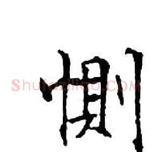 惻