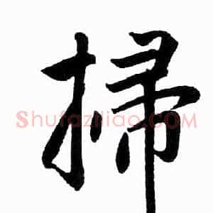 掃
