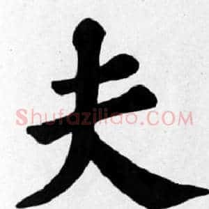 夫