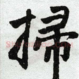 扫