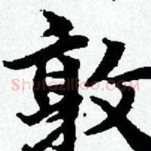 敦