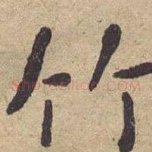 竹