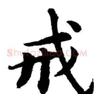 戒