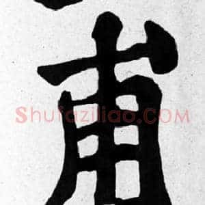 甫