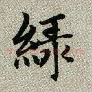 綠