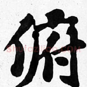 俯