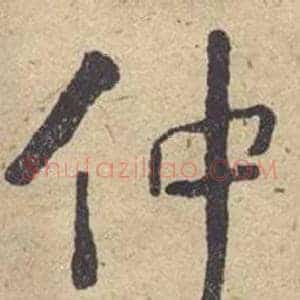 仲