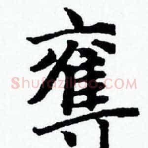奪