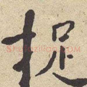 捉