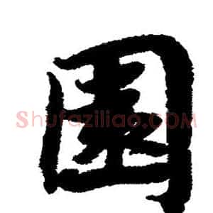 园