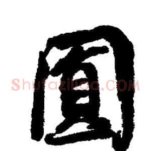 圆