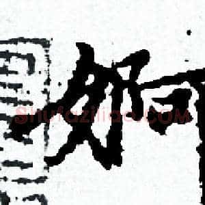 婀